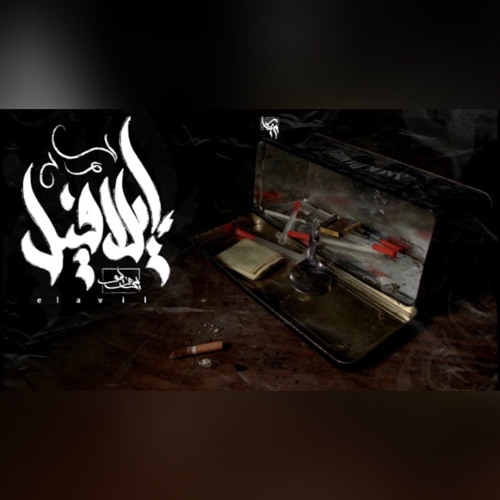 Seif Leo - Elavil | سيف ليو - إيلاڤل