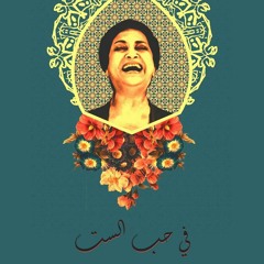 في حب الست