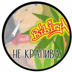 b!birya - НЕ КРАПИВА