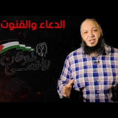 الدعاء والقنوت - د. أحمد سيف