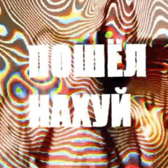 7TEENTH - Пошёл Нахуй