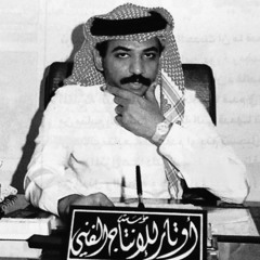 قضى ربيع العمر في دنياك- عبادي الجوهر