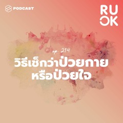 R U OK EP.214 วิธีเช็กตัวเองว่ากำลังป่วยกาย หรือป่วยใจ และเป็นไปได้ไหมถ้าจะดูแลไปพร้อมกัน