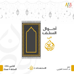 أحوال السلف في رمضان - سلسلة الاستعداد لرمضان - د. أحمد العربي