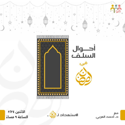 أحوال السلف في رمضان - سلسلة الاستعداد لرمضان - د. أحمد العربي