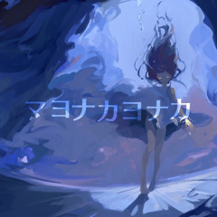 マヨナカヨナカ/弦月藤士郎