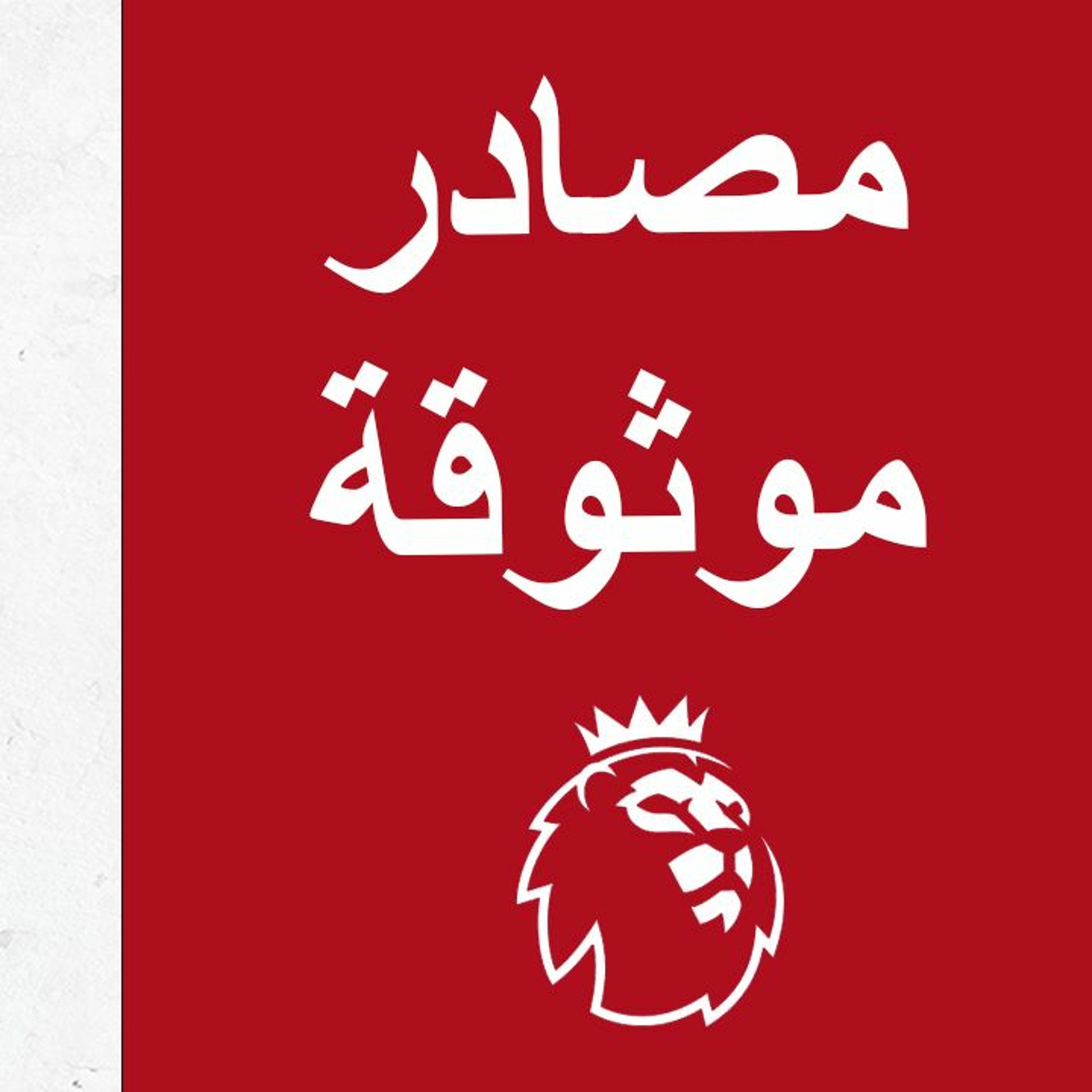 #محطات_رياضية - مصادر موثوقة -  فانتسي البريميرليغ episode artwork