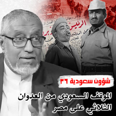 الدكتور محمد المسعري: الموقف السعودي من العدوان الثلاثي على مصر