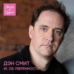 Dan Smith. About Confidence