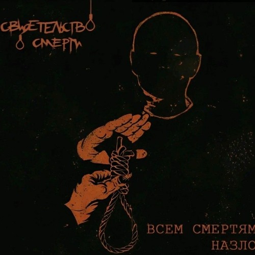 Свидетельство о смерти - Посвящение