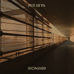 Реп игра .wav