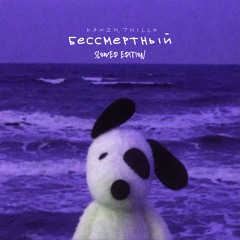 K3NZH, 7Hills - Бессмертный (Ultra Slowed)