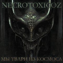 NECROTOXICOZ- Мы Твари Из Космоса