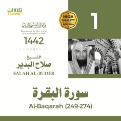 سورة البقرة (249-274) - الشيخ صلاح البدير (قراءة من المسجد النبوي 1442هـ)