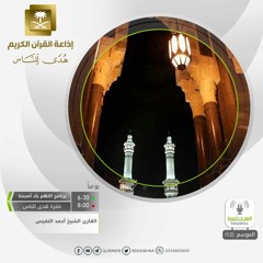القارئ أحمد النفيس - فستذكرون ما أقول لكم