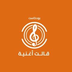 بودكاست #قالت_أغنية 3 |معقول مانعود احباب؟