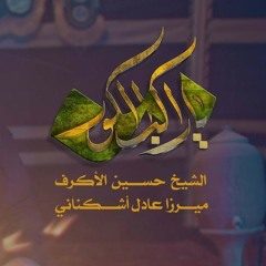 يا راكب الكور - الشيخ حسين الأكرف