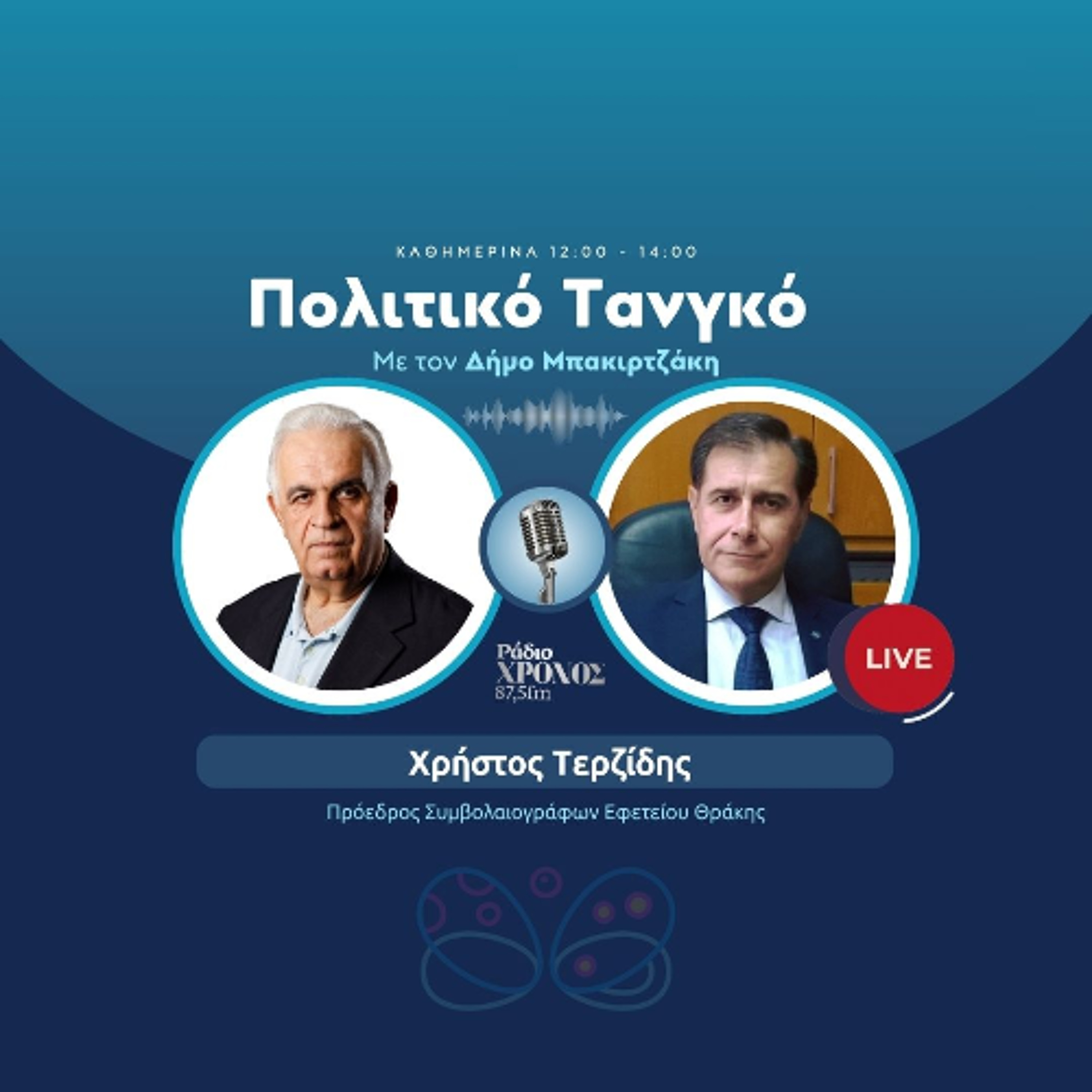 Τερζίδης Χρήστος – Πρόεδρος Συμβολαιογράφων Εφετείου Θράκης episode artwork