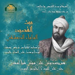 بيت القصيد | الوأواء الدمشقي.. شهريار القصيدة
