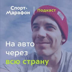 Привет, Пап! Автомобильное путешествие через всю Россию в одиночку (Антон Конобиевский) | s22e04