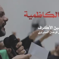 ‎⁨يا نسيم الكاظمية | الشيخ حسين الأكرف⁩