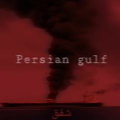 persian gulf|خلیج فارس
