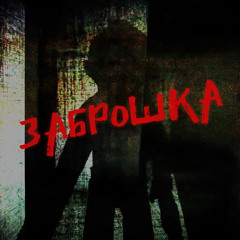 Заброшка (feat. Chydowski)