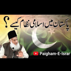 Pakistan Main Islami Nizam Kesy ? | Paigham e Israr