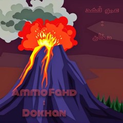 Ammo Fahd : Do5an Abl El Borkan عمو فهد : دخان قبل البركان