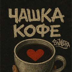 чашка кофе