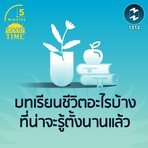 บทเรียนชีวิตอะไรบ้าง ที่น่าจะรู้ตั้งนานแล้ว  | 5M EP.1312