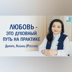 Любовь, как рецепт. Диляра (Казань) LIFE
