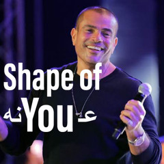 shape of you x هو اللي خدوني عيونه