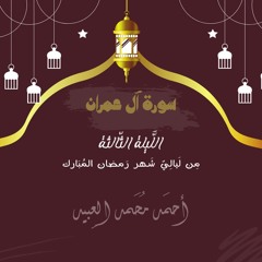 اللَّيلة الثَّالِثة مِن سُورة آل عِمران | رَمضان ١٤٤٣هـ 🌙 | أحمد العبيد
