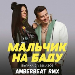 VESNA305, Бьянка - Мальчик На Баду (AmberBeat Rmx)
