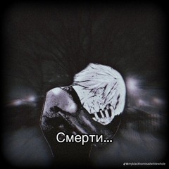 смерти