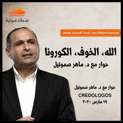 الله، الخوف، الكورونا - حوار مع د. ماهر صموئيل