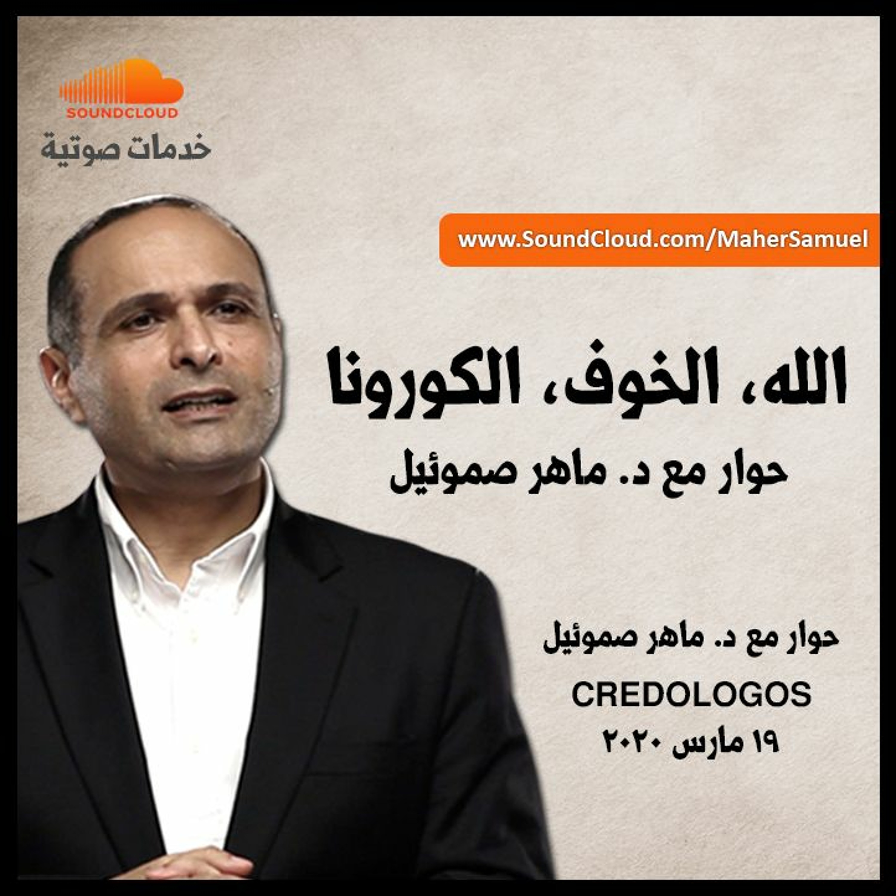 الله، الخوف، الكورونا - حوار مع د. ماهر صموئيل episode artwork