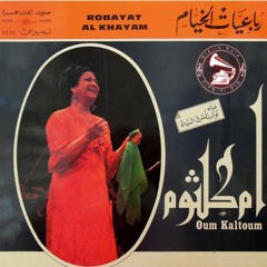 أم كلثوم - (قصيدة) رباعيّات الخيام ... عام ١٩٥٠م