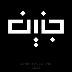 أنشودة رجال الله شهداء الأقصى لواء الشهداء جنين 💚