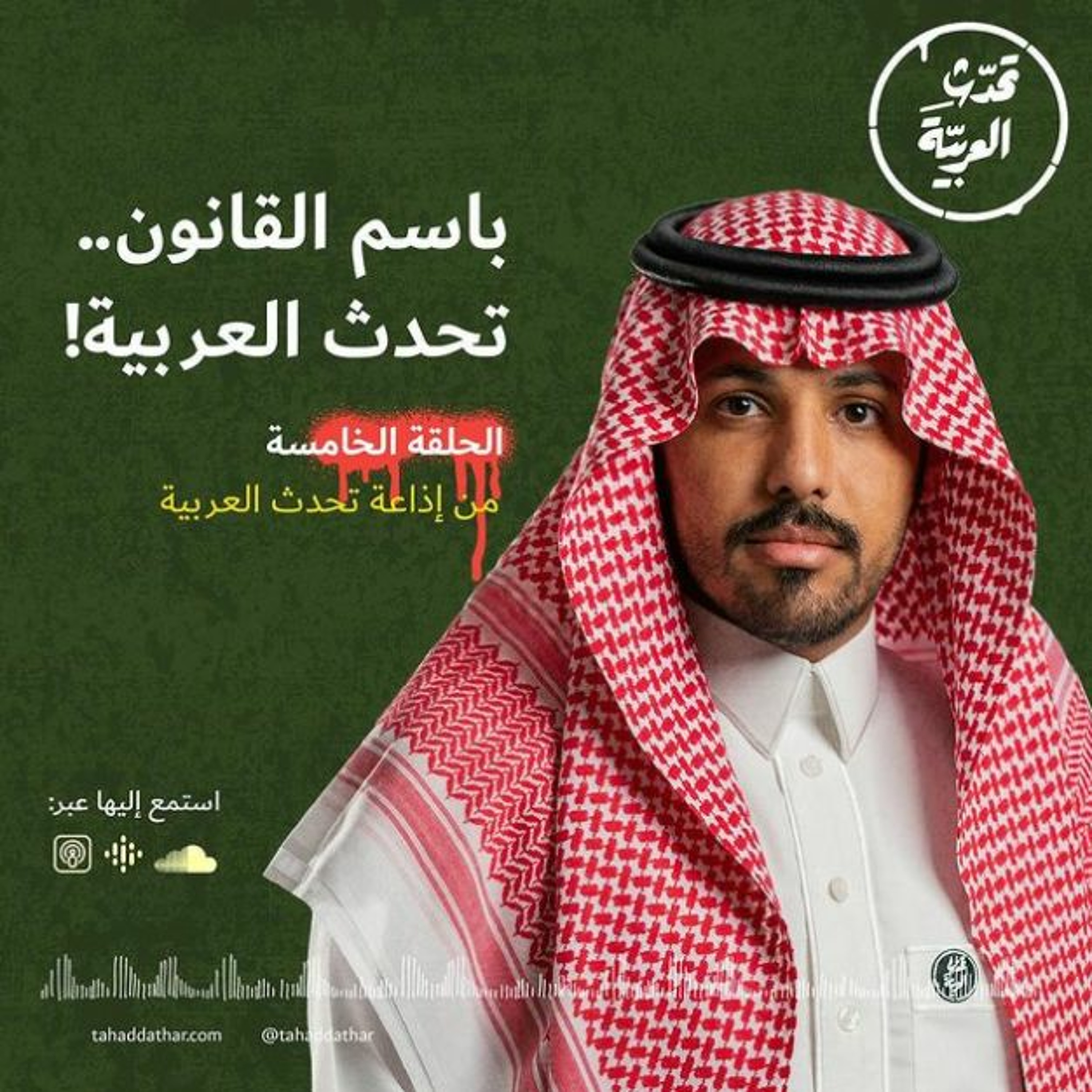 باسم القانون تحدث العربية
