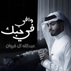 وافي في حبك