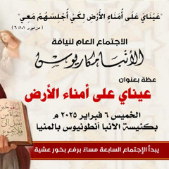 عظة-عيناى على أمناء الأرض-الخميس 6-2- 2025 لنيافة الأنبا مكاريوس