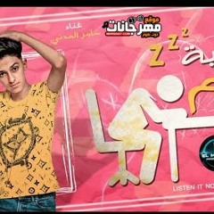 مهرجان كفايه نوم - سامر المدنى - توزيع محمد مزيكا