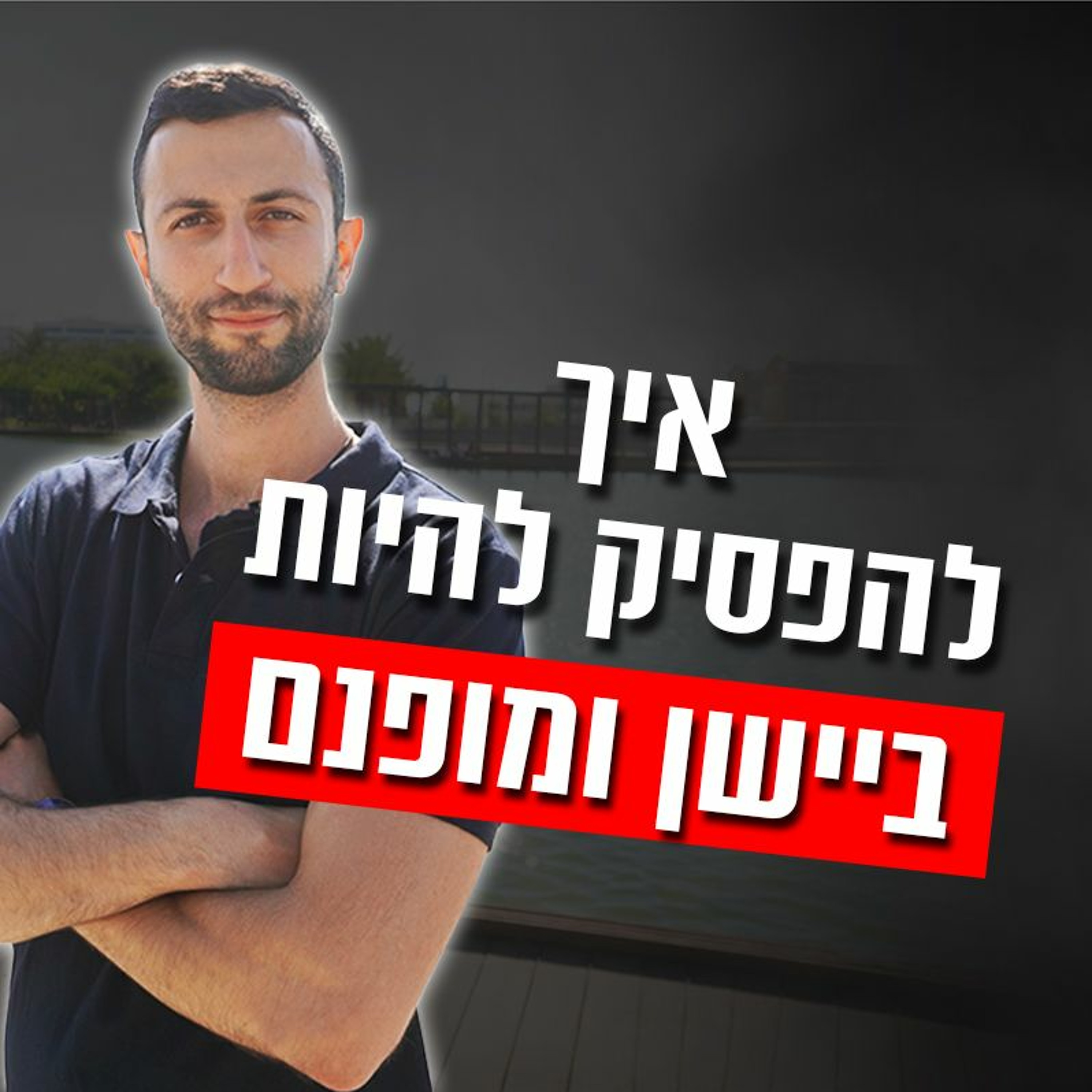 איך להפסיק להיות ביישן ומופנם episode artwork