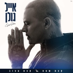 אייל גולן קצת שמח קצת עצוב REMIX