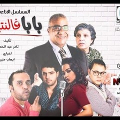 مسلسل راديو بابا فالنتينو _ بيومي فؤاد  .mp3