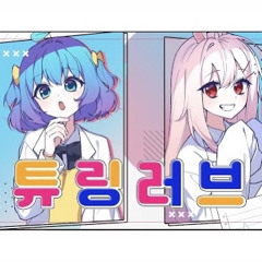 꽃감이&쁘띠허브-튜닝러브(cover)