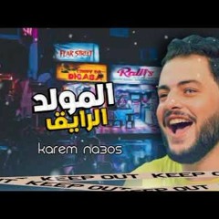 المولد الرايق مع شياكه وكريم ناعوس | فرحه احمد رشدي 2021