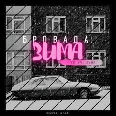 БРОВАДА - Зима (при уч. Луни) (MaxVol prod.)
